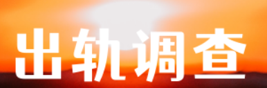 深圳出軌調(diào)查.png